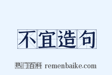 不宜造句是什么意思的图片